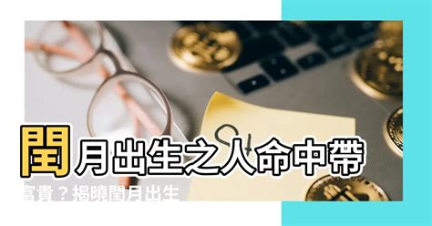 閏月出生的人|在閏月出生的人 算命竟都會不準？(圖) 月份 